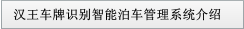 漢王車牌識別智能泊車管理系統(tǒng)介紹