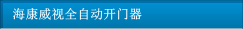 海康威視全自動開門器