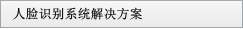 人臉識別系統解決方案