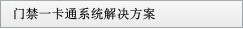 門禁一卡通系統解決方案