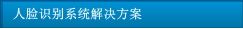 人臉識別系統解決方案