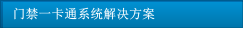 門禁一卡通系統解決方案