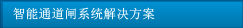 智能通道閘系統解決方案