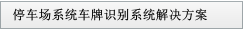 停車場系統車牌識別系統解決方案