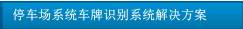 停車場系統車牌識別系統解決方案